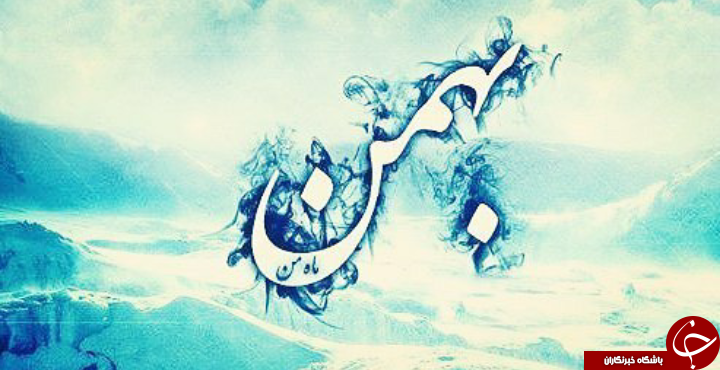 خصوصیات اخلاقی متولدین بهمن ماه