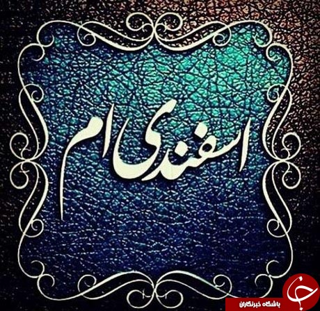 خصوصیات اخلاقی متولدین اسفند ماه