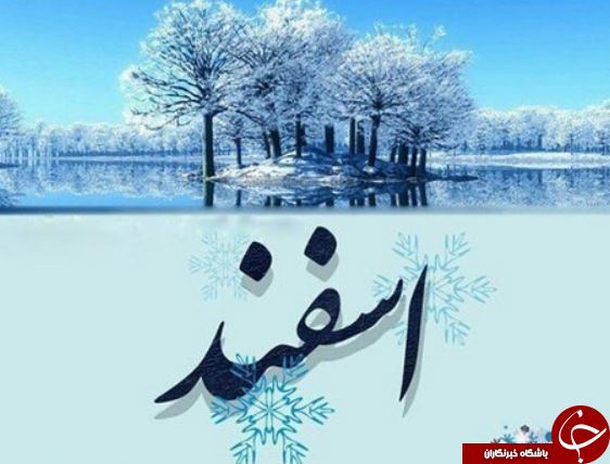 خصوصیات اخلاقی متولدین اسفند ماه