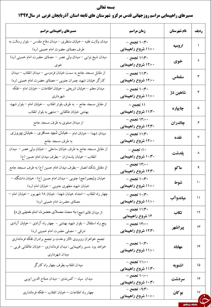 مسیرهای راهپیمایی روز قدس در آذربایجان غربی