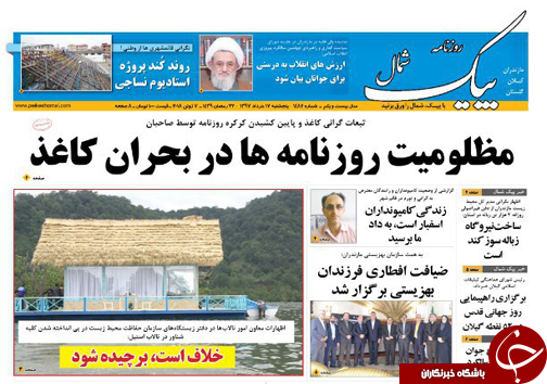 صفحه نخست روزنامه&zwnj;های مازندران پنج شنبه ۱۷ خرداد