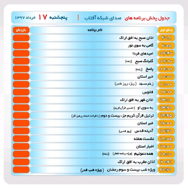 برنامه&zwnj;های صدای شبکه آفتاب در هفدهم خرداد ماه۹۷