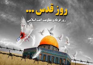 روز قدس، روز ایستادگی مستضعفان علیه مستکبران
