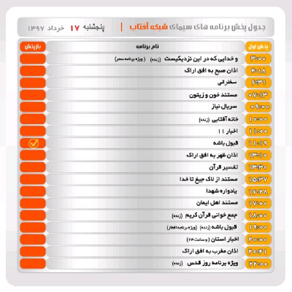 برنامه&zwnj;های سیمای شبکه آفتاب در هفدهم خرداد ماه ۹۷