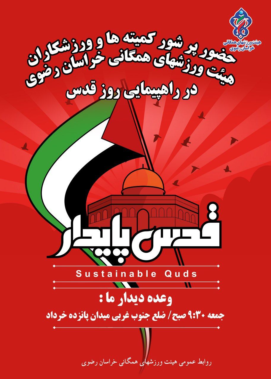 دعوت ورزشکاران خراسان رضوی  از مردم برای حضور در راهپیمایی روز جهانی قدس