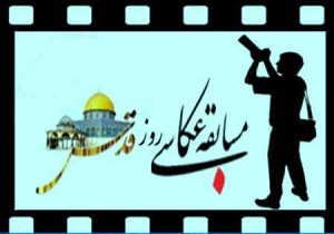 برگزاری مسابقه عکاسی روز قدس در اهواز
