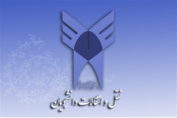 ۲۰ خرداد؛ آغاز ثبت نام نقل و انتقال و میهمانی دانشگاه آزاد اسلامی