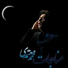 مناجات محمد معتمدی و ماه عسلی های شب های قدر