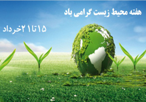 اجرای ۱۰۰ عنوان برنامه همزمان با هفته محیط زیست