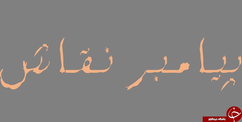 پیامبر نقاش که بود؟ / کدام پیامبر به پیامبر نقاش معروف است؟