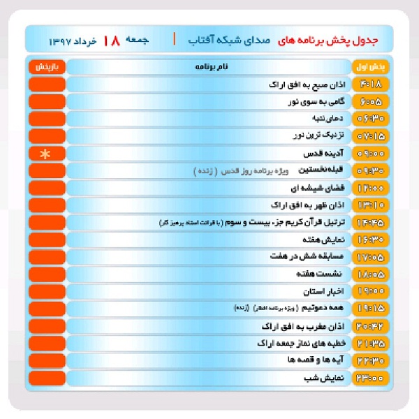 برنامه&zwnj;های صدای شبکه آفتاب در هجدهم خرداد ماه۹۷