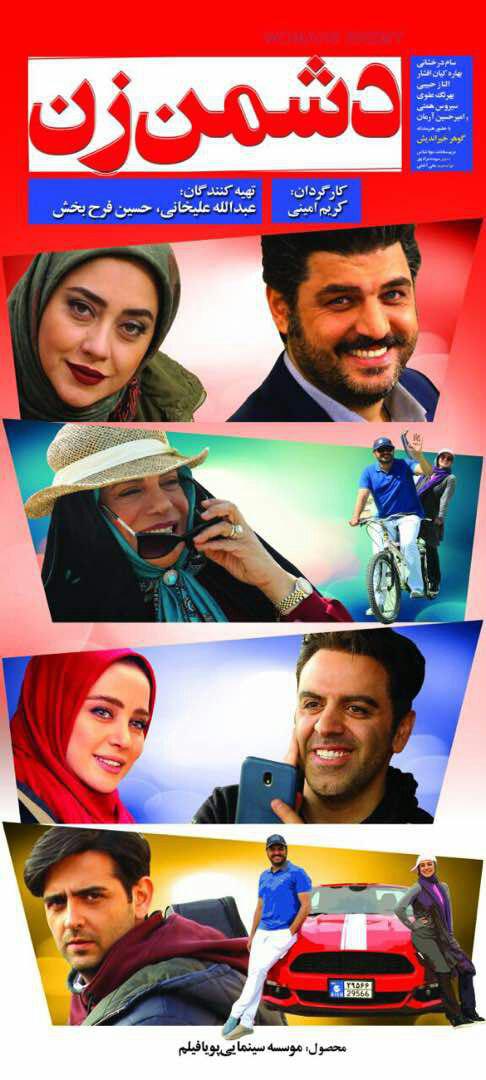 اولین فیلم اکران عیدفطر،چهارشنبه روی پرده می رود/رونمایی از جدید ترین پوستر «دشمن زن»