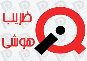 سنجش هوش به جای آزمون