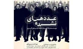 «عددهای نشده» در پردیس تئاتر شهرزاد به روی صحنه می رود