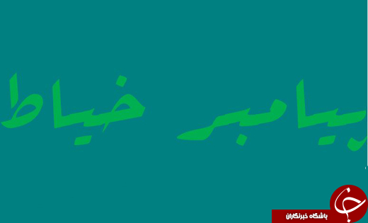 کدام پیامبر خیاط بود؟ +خصوصیات وی