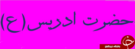 کدام پیامبر خیاط بود؟ +خصوصیات وی