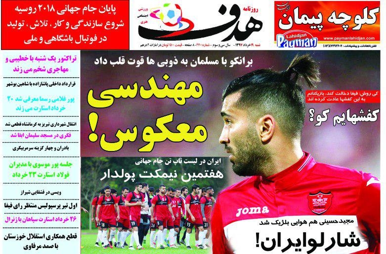 روزنامه هدف - ۱۹ خرداد