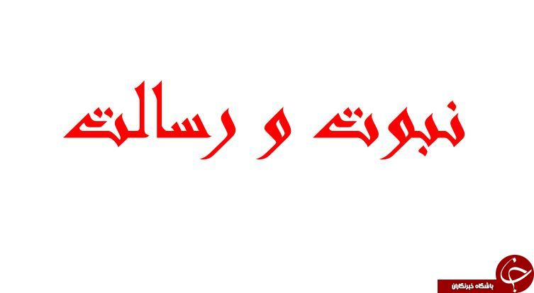 آیا میدانید؛ تفاوت بین نبوت و رسالت در چیست؟