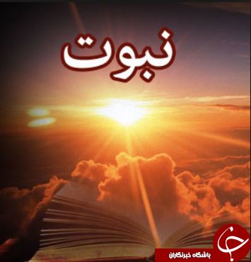 آیا میدانید؛ تفاوت بین نبوت و رسالت در چیست؟