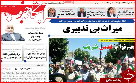 نیم صفحه نخست روزنامه&zwnj;های استانی؛