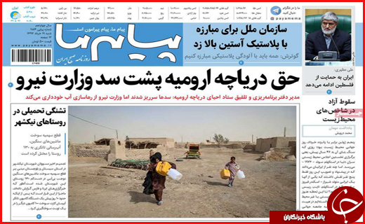 نیم صفحه نخست روزنامه&zwnj;های استانی؛