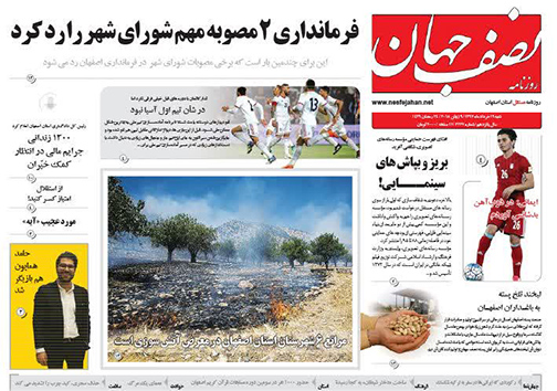 صفحه نخست روزنامه های استان&zwnj; اصفهان شنبه 19 خرداد ماه