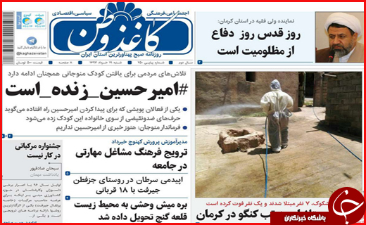 نیم صفحه نخست روزنامه&zwnj;های استانی؛