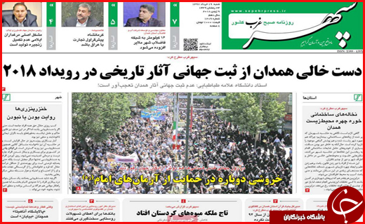 نیم صفحه نخست روزنامه&zwnj;های استانی؛