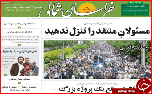نیم صفحه نخست روزنامه&zwnj;های استانی؛