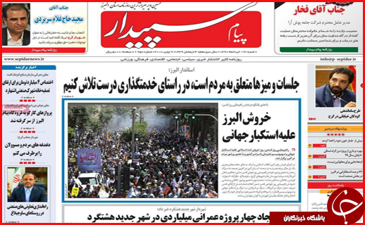 نیم صفحه نخست روزنامه&zwnj;های استانی؛