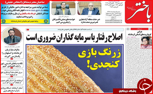 نیم صفحه نخست روزنامه&zwnj;های استانی؛