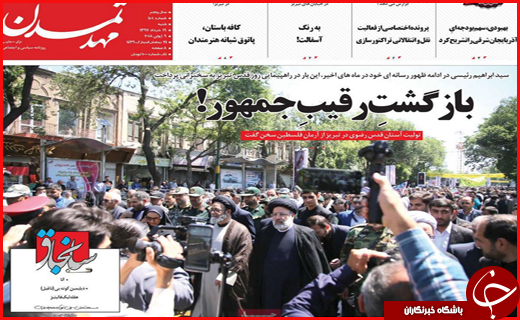 نیم صفحه نخست روزنامه&zwnj;های استانی؛