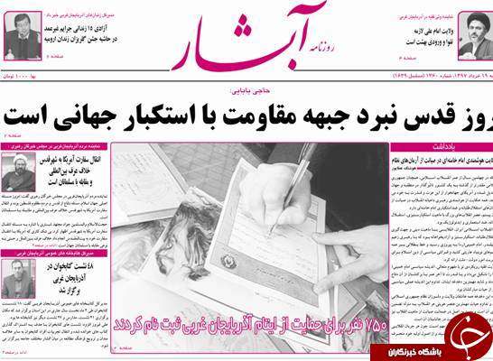 نیم صفحه نخست روزنامه&zwnj;های آذربایجان غربی شنبه ۱۹ خرداد ماه