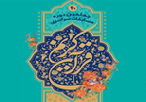 تمدید مهلت ثبت نام مسابقات سراسری قرآن کریم