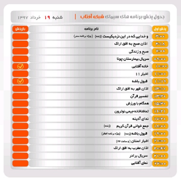 برنامه&zwnj;های سیمای شبکه آفتاب در نوزدهم خرداد ماه ۹۷