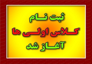 آغاز ثبت نام کلاس اولی ها در سمنان