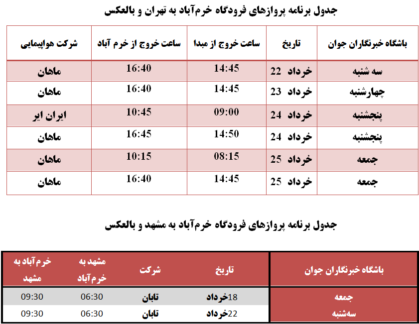برنامه پرواز‌های فرودگاه خرم‌آباد تا ۲۵ خرداد ماه ۱۳۹۷