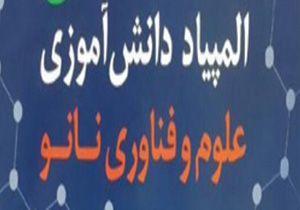 شرکت دانش آموزان استان همدان در المپیاد علوم و فناوری نانو