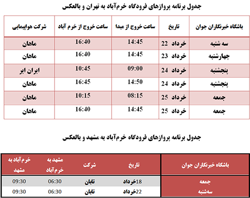 برنامه پرواز&zwnj;های فرودگاه خرم&zwnj;آباد تا ۲۵ خرداد ماه ۱۳۹۷