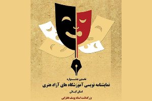 اعلام مهلت ارسال آثار به جشنواره نمایشنامه‌نویسی در گیلان