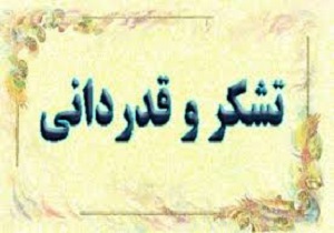قدردانی از حضور مردم در راهپیمایی