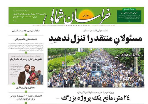 صفحه نخست روزنامه&zwnj;های خراسان شمالی نوزدهم خرداد ماه