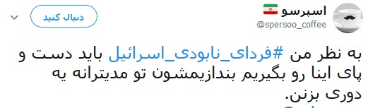 #فردای_نابودی_اسرائیل/