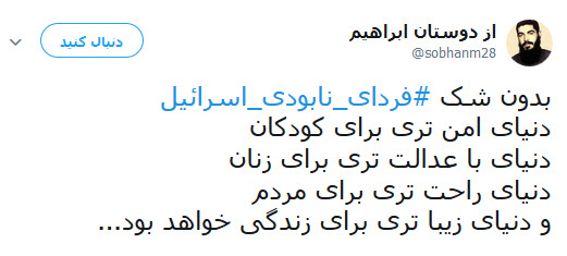 #فردای_نابودی_اسرائیل/