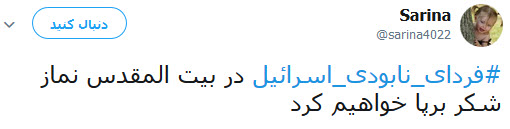#فردای_نابودی_اسرائیل/