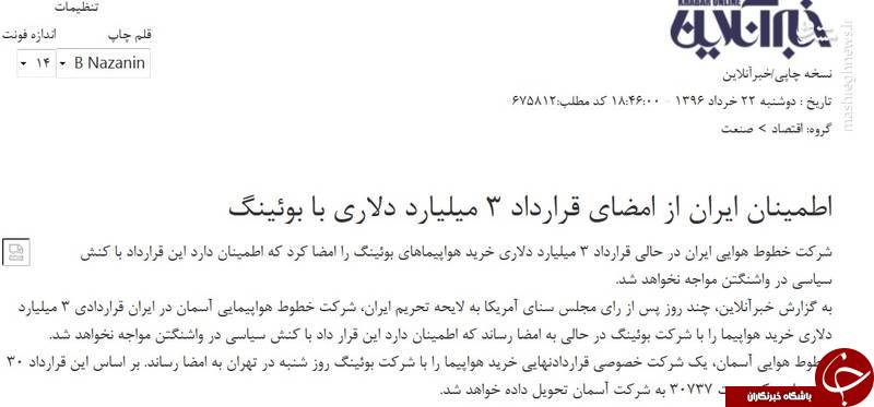 قرارداد برجامی با بوئینگ هم به سرنوشت توتال و پژو دچار شد/ بازخوانی حماسه&zwnj;سرایی اصلاح&zwnj;طلبان درباره فرود &laquo;ماکت بوئینگ&zwnj;&raquo; +تصاویر