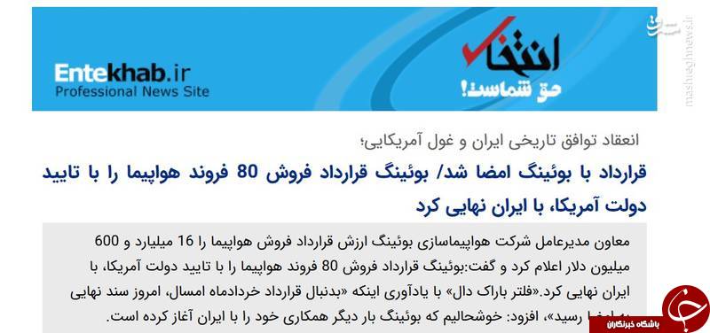 قرارداد برجامی با بوئینگ هم به سرنوشت توتال و پژو دچار شد/ بازخوانی حماسه&zwnj;سرایی اصلاح&zwnj;طلبان درباره فرود &laquo;ماکت بوئینگ&zwnj;&raquo; +تصاویر