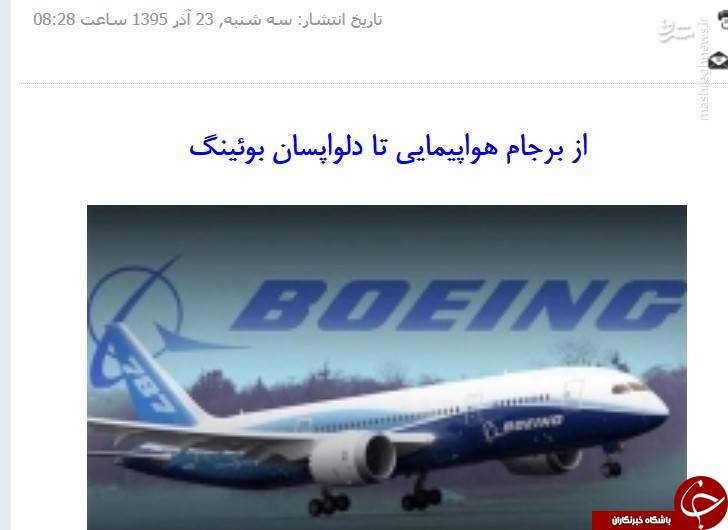 قرارداد برجامی با بوئینگ هم به سرنوشت توتال و پژو دچار شد/ بازخوانی حماسه&zwnj;سرایی اصلاح&zwnj;طلبان درباره فرود &laquo;ماکت بوئینگ&zwnj;&raquo; +تصاویر