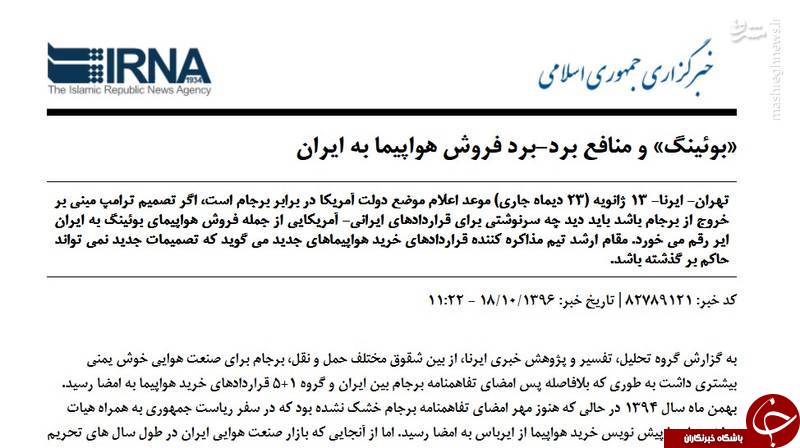 قرارداد برجامی با بوئینگ هم به سرنوشت توتال و پژو دچار شد/ بازخوانی حماسه&zwnj;سرایی اصلاح&zwnj;طلبان درباره فرود &laquo;ماکت بوئینگ&zwnj;&raquo; +تصاویر