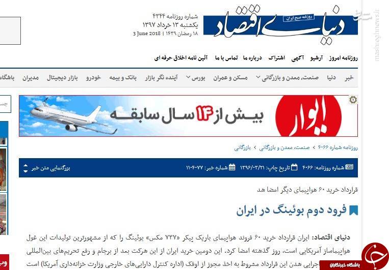 قرارداد برجامی با بوئینگ هم به سرنوشت توتال و پژو دچار شد/ بازخوانی حماسه&zwnj;سرایی اصلاح&zwnj;طلبان درباره فرود &laquo;ماکت بوئینگ&zwnj;&raquo; +تصاویر